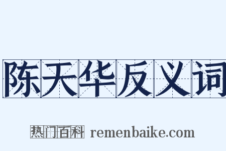 陈天华反义词是什么意思的图片